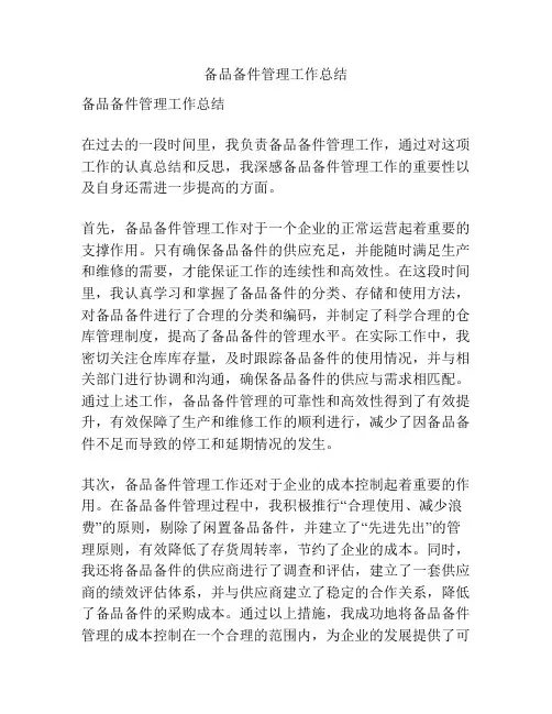 备品备件管理工作总结