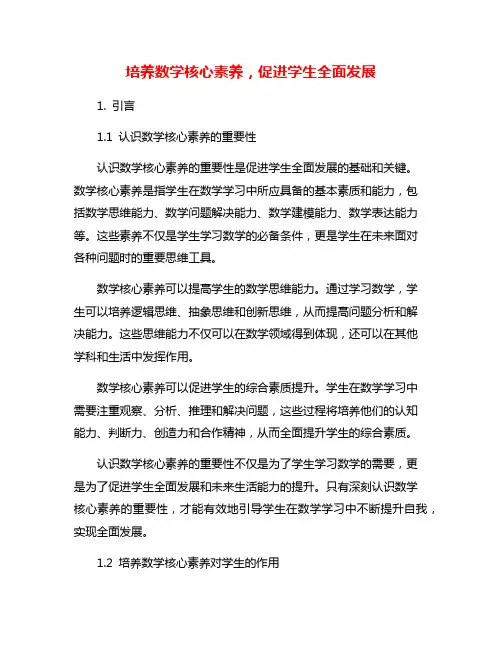 培养数学核心素养,促进学生全面发展