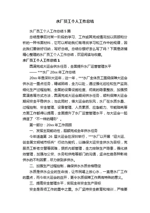 水厂员工个人工作总结