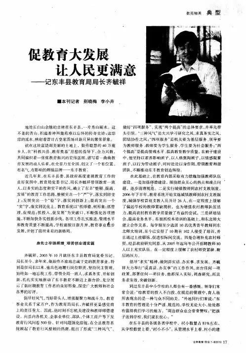 促教育大发展 让人民更满意——记东丰县教育局局长齐毓祥