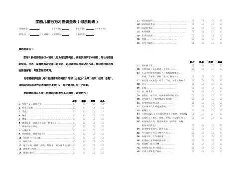 学前儿童行为习惯调查表(母亲用表)