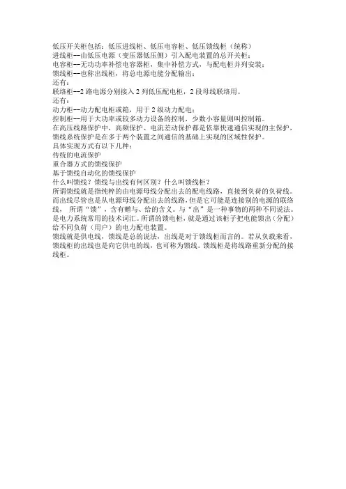 低压开关柜包括：低压进线柜、低压电容柜、低压馈线柜
