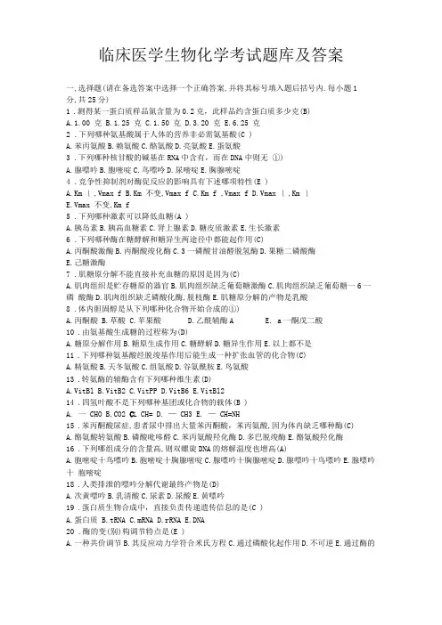 临床医学生物化学考试题库及答案