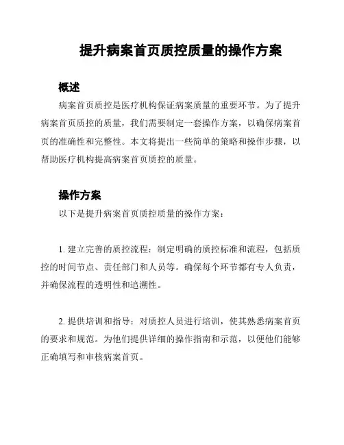 提升病案首页质控质量的操作方案