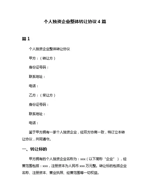 个人独资企业整体转让协议4篇