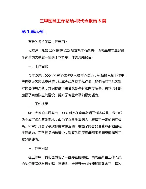 三甲医院工作总结-职代会报告8篇