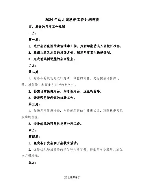 2024年幼儿园秋季工作计划范例（三篇）