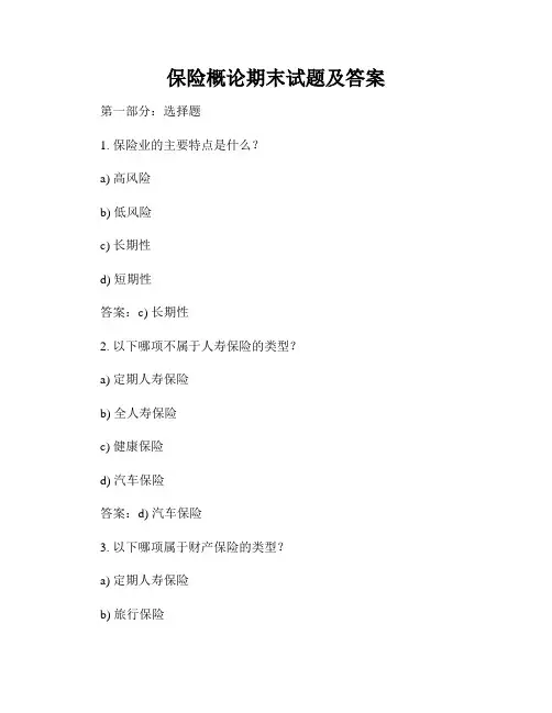 保险概论期末试题及答案