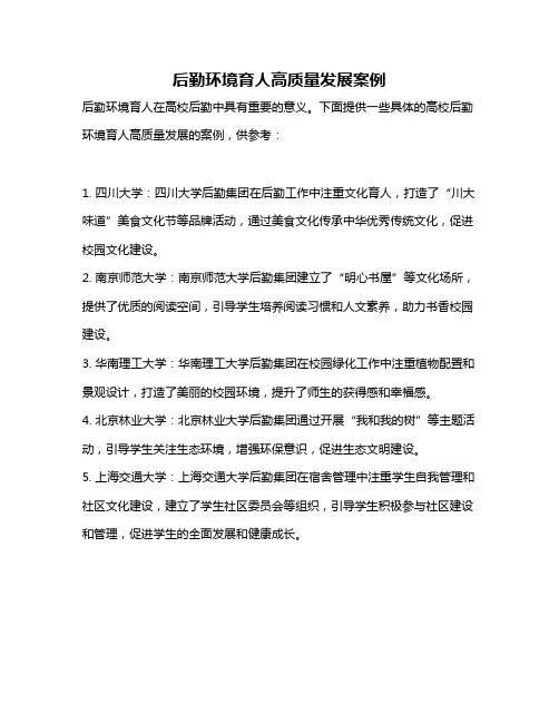 后勤环境育人高质量发展案例