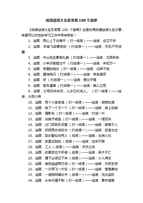 成语谜语大全及答案100个简单