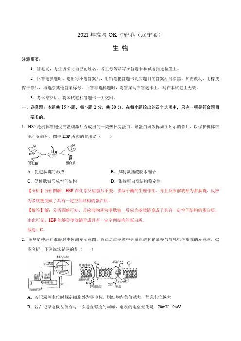 生物-高考模拟卷(辽宁卷)(解析版)_1