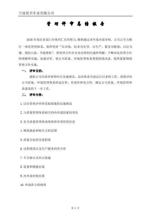 (完整word版)2018年管理评审报告