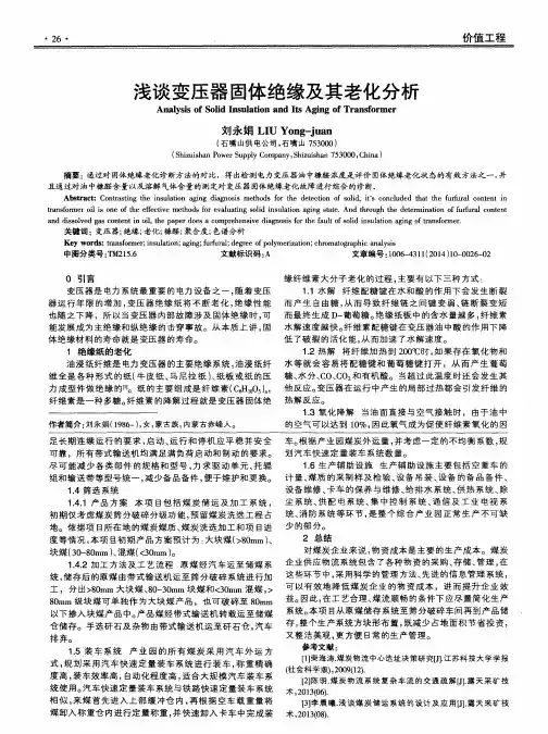 浅谈变压器固体绝缘及其老化分析