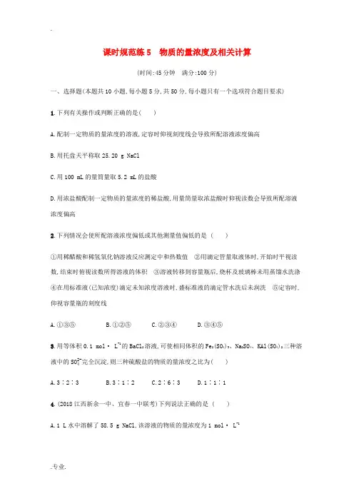 高三化学总复习 课时规范练5 物质的量浓度及相关计算(含解析)苏教版-苏教版高三全册化学试题