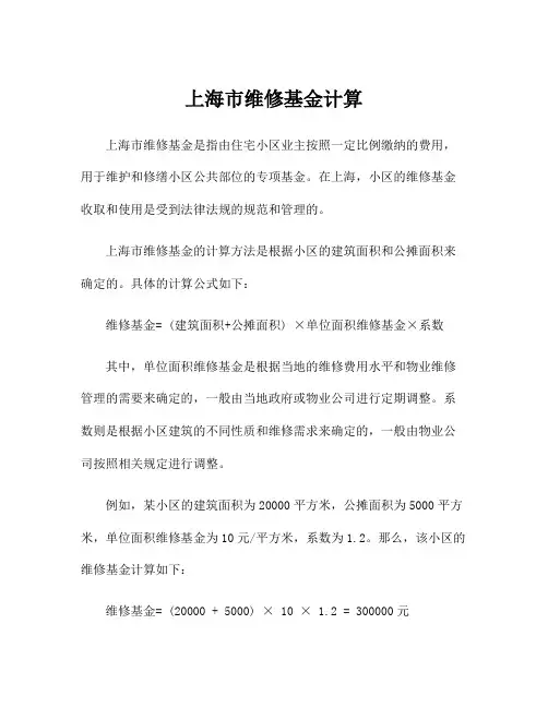 上海市维修基金计算