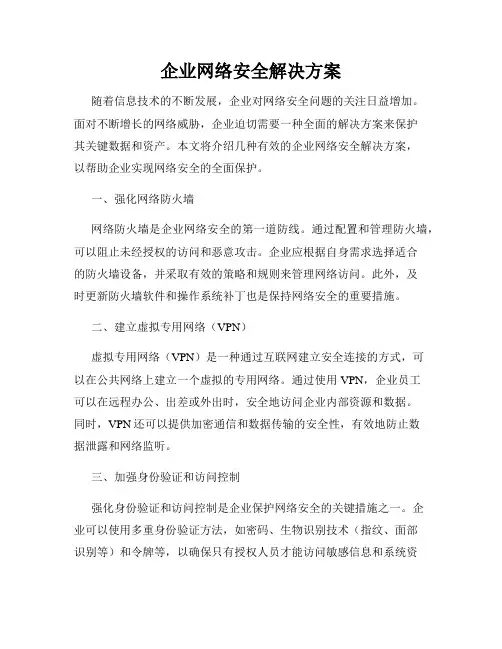 企业网络安全解决方案