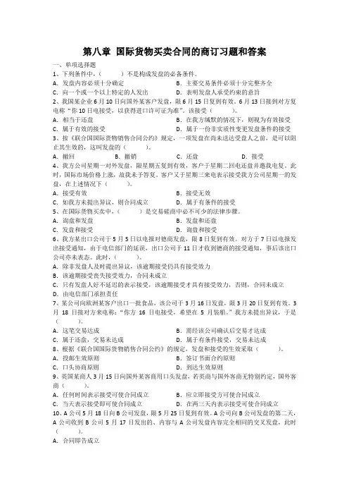 国际货物买卖合同的商订习题和答案