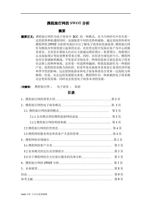 电子商务论文-携程旅行网的SWOT分析