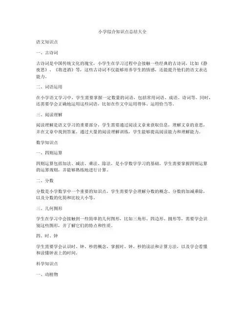 小学综合知识点总结大全