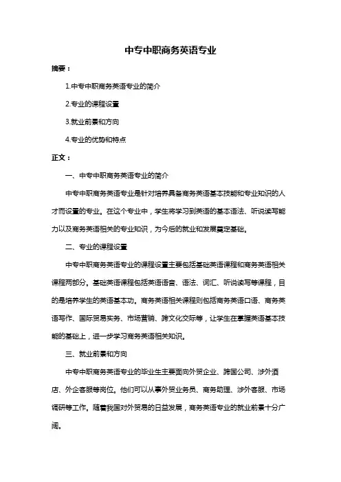 中专中职商务英语专业