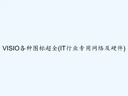 VISIO各种图标超全(IT行业专用网络及硬件)-PPT