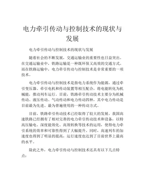 电力牵引传动与控制技术的现状与发展