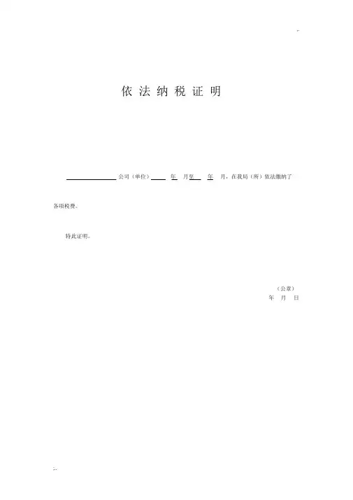依法缴纳税收和社会保障资金的良好记录证明文件范文