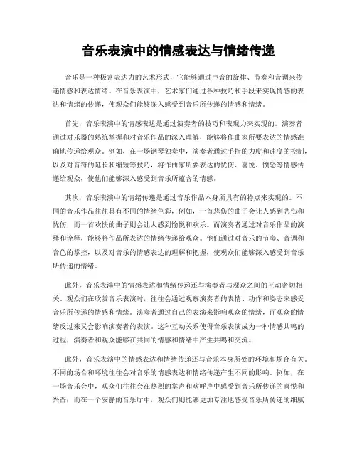 音乐表演中的情感表达与情绪传递