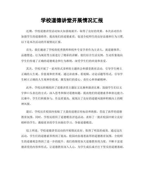 学校道德讲堂开展情况汇报