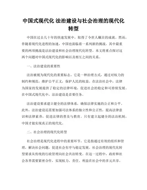 中国式现代化 法治建设与社会治理的现代化转型