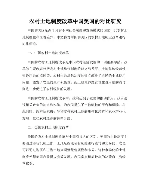 农村土地制度改革中国美国的对比研究