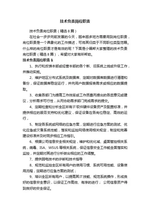 技术负责岗位职责（精选8篇）