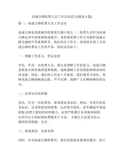 高速公路收费人员工作总结范文(精选3篇)