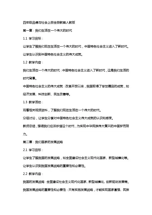 四年级品德与社会上册全册教案人教版
