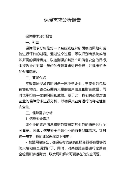 保障需求分析报告