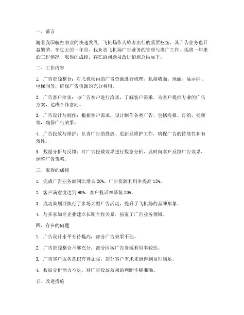 飞机场广告工作总结报告