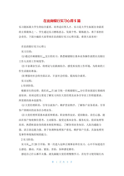 在农商银行实习心得5篇