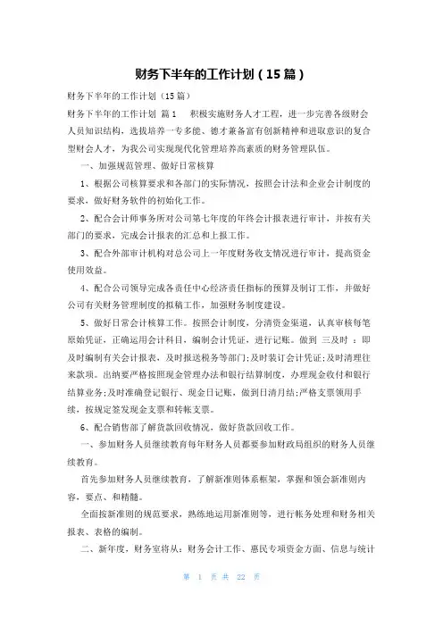 财务下半年的工作计划(15篇)