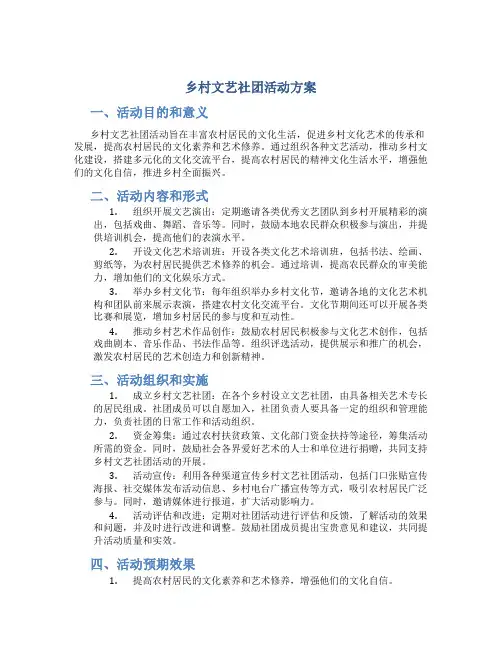 乡村文艺社团活动方案