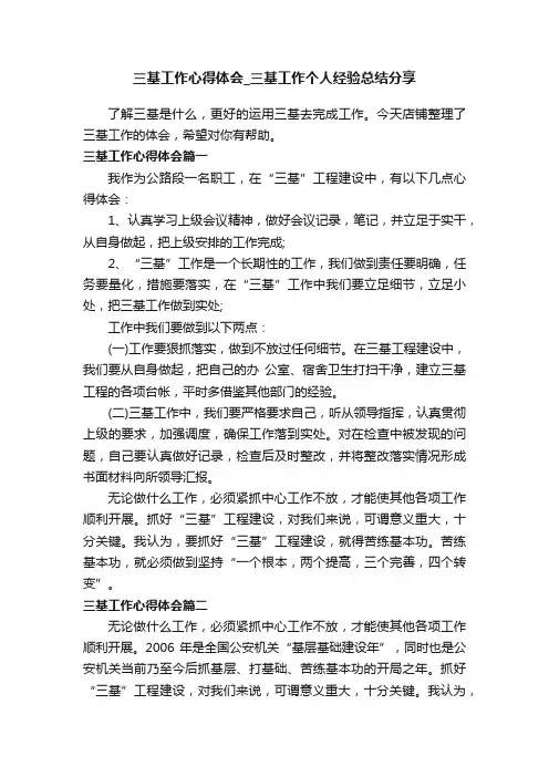 三基工作心得体会_三基工作个人经验总结分享