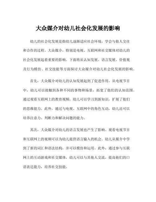 大众媒介对幼儿社会化发展的影响