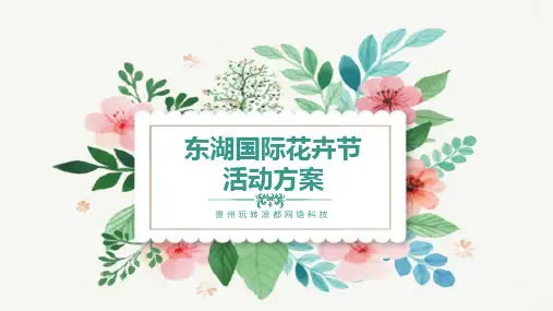 【10月中旬】东湖国际花卉节活动方案PPT课件