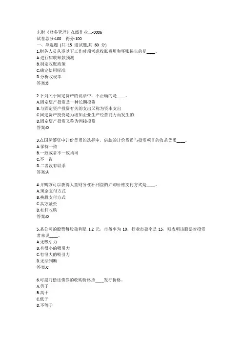东财《财务管理》单元作业二答案