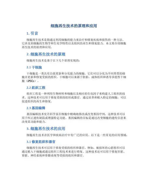 细胞再生技术的原理和应用