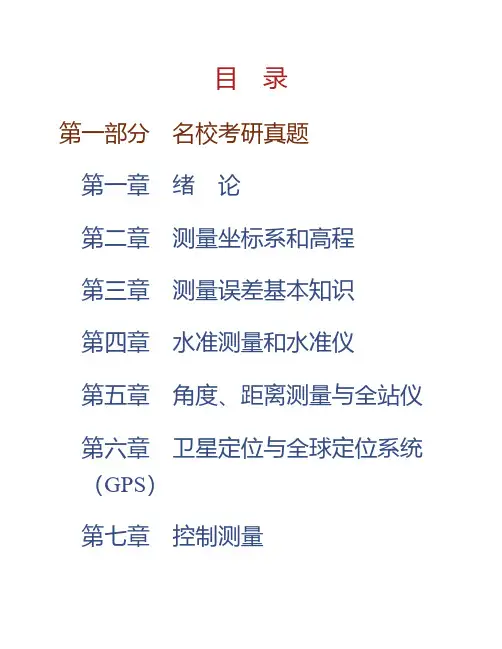 (NEW)潘正风《数字测图原理与方法》(第2版)配套题库【名校考研真题+章节题库+模拟试题】