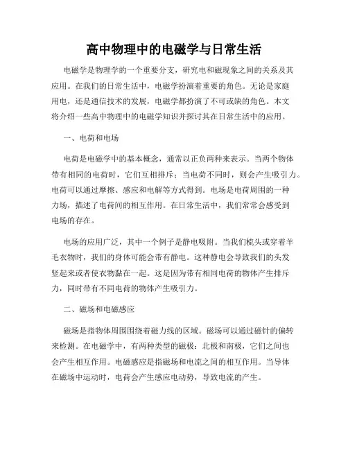 高中物理中的电磁学与日常生活
