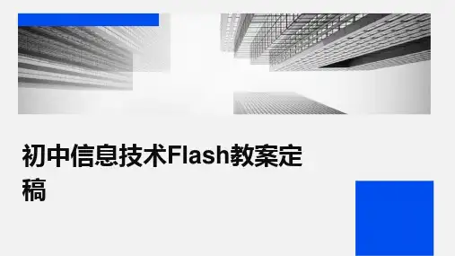 2024版初中信息技术Flash教案定稿