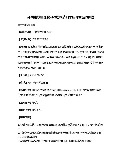 外阴癌双侧腹股沟淋巴结清扫术后并发症的护理