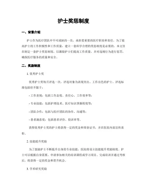 护士奖惩制度