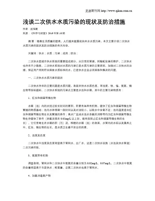 浅谈二次供水水质污染的现状及防治措施